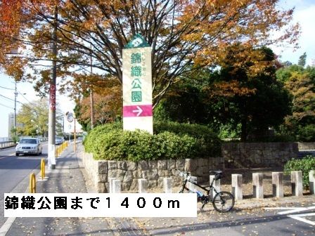 近くの錦織公園まで1,400m（徒歩18分）