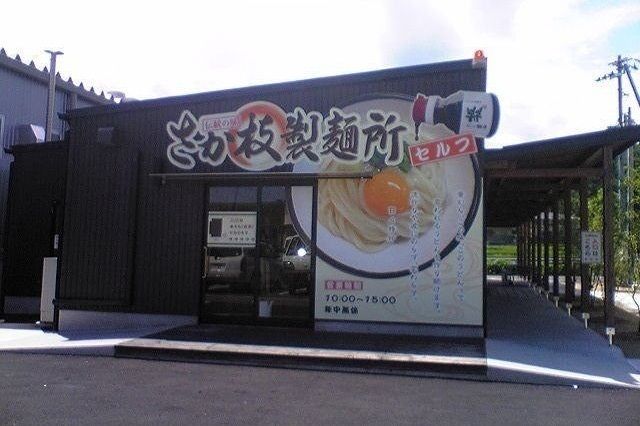 近くのさか枝うどんさんまで1,200m（徒歩15分）