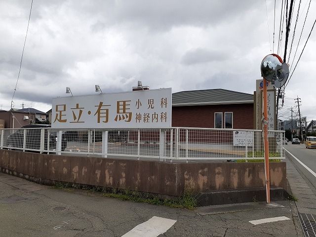 近くの足立・有馬小児科まで250m（徒歩4分）