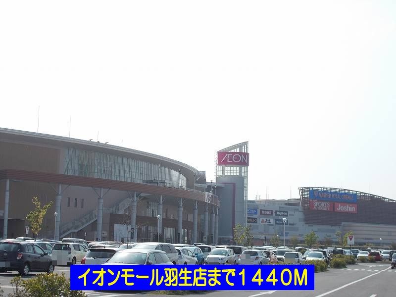 近くのイオンモール羽生店まで1,440m（徒歩18分）
