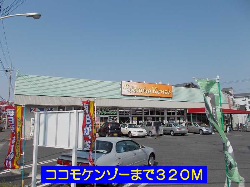 近くのココモケンゾーまで320m（徒歩4分）