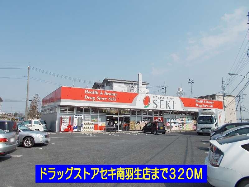 近くのドラッグストアセキ南羽生店まで320m（徒歩4分）