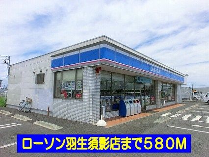 近くのローソン羽生須影店まで580m（徒歩8分）