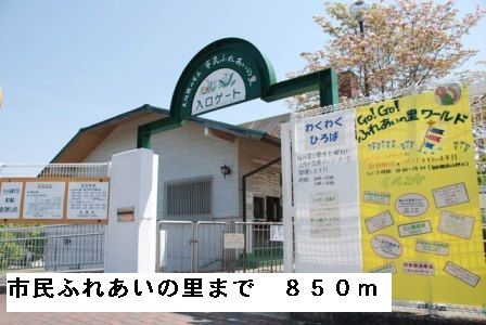 近くの市民ふれあいの里まで850m（徒歩11分）
