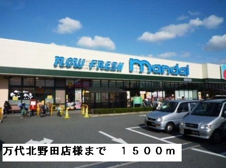 近くの万代北野田店様まで1,500m（徒歩19分）
