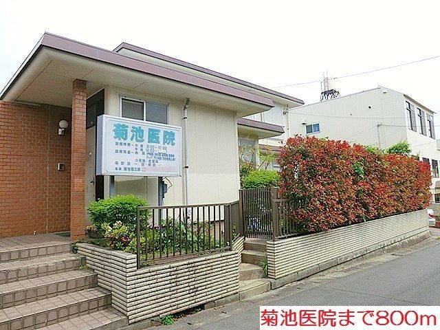 近くの菊池医院まで800m（徒歩10分）