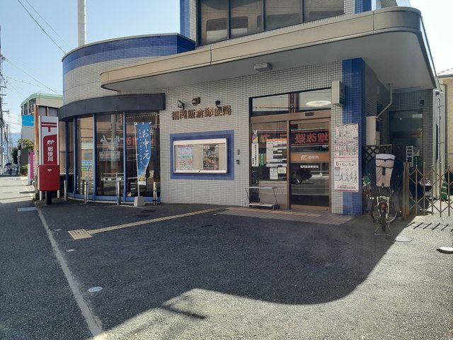 近くの福岡飯倉郵便局まで450m（徒歩6分）