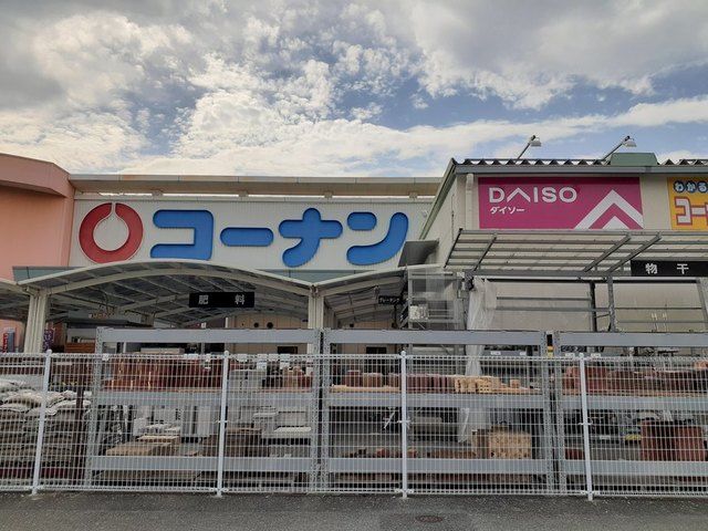 近くのコーナン様まで250m（徒歩4分）