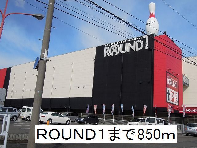 近くのROUND1まで850m(徒歩11分)