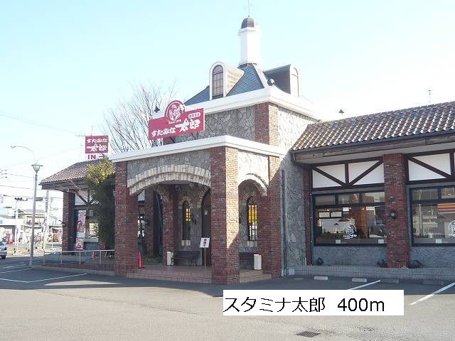 近くのスタミナ太郎まで400m(徒歩5分)