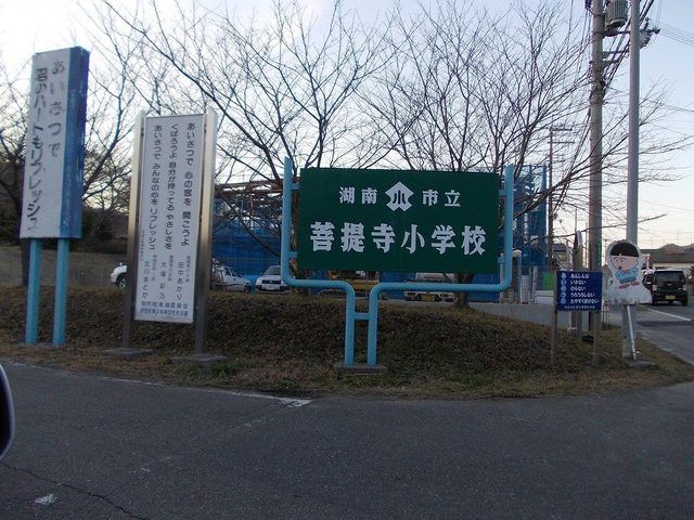 近くの菩提寺小学校まで300m(徒歩4分)