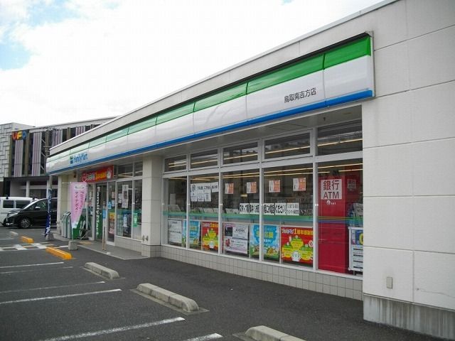 近くのファミリーマート鳥取南吉方店まで850m(徒歩11分)