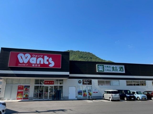 近くのウォンツ福田店まで150m（徒歩2分）