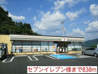 近くのセブンイレブン様まで830m（徒歩11分）