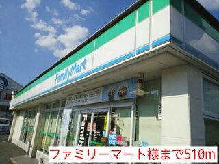 近くのファミリーマート様まで510m（徒歩7分）