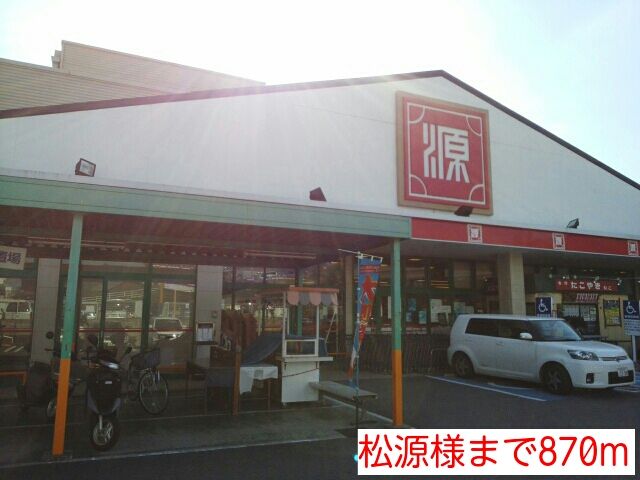 近くの松源様まで870m（徒歩11分）