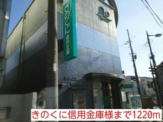 近くのきのくに信用金庫様まで1,220m（徒歩16分）