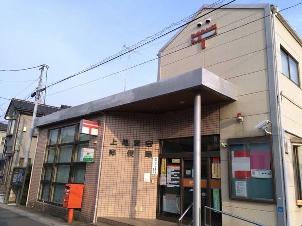 近くの上尾愛宕郵便局まで800m（徒歩10分）