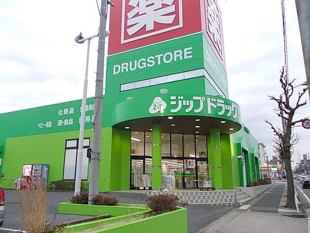 近くのジップドラッグ高針店まで400m（徒歩5分）