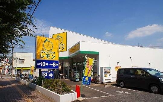 近くの100円ハウスレモンふじみ野店まで270m(徒歩4分)