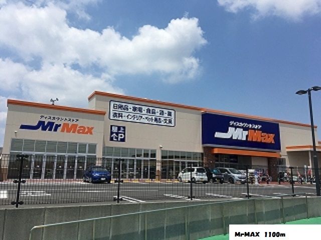 近くのＭｒ　Ｍａｘまで1,400m（徒歩18分）