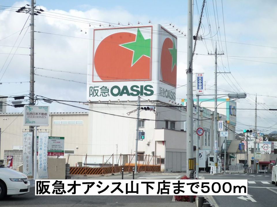近くの阪急オアシス山下店まで500m(徒歩7分)