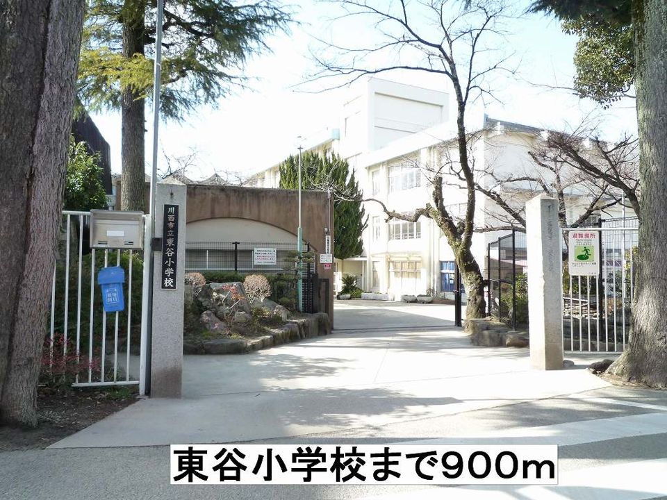 近くの東谷小学校まで900m(徒歩12分)