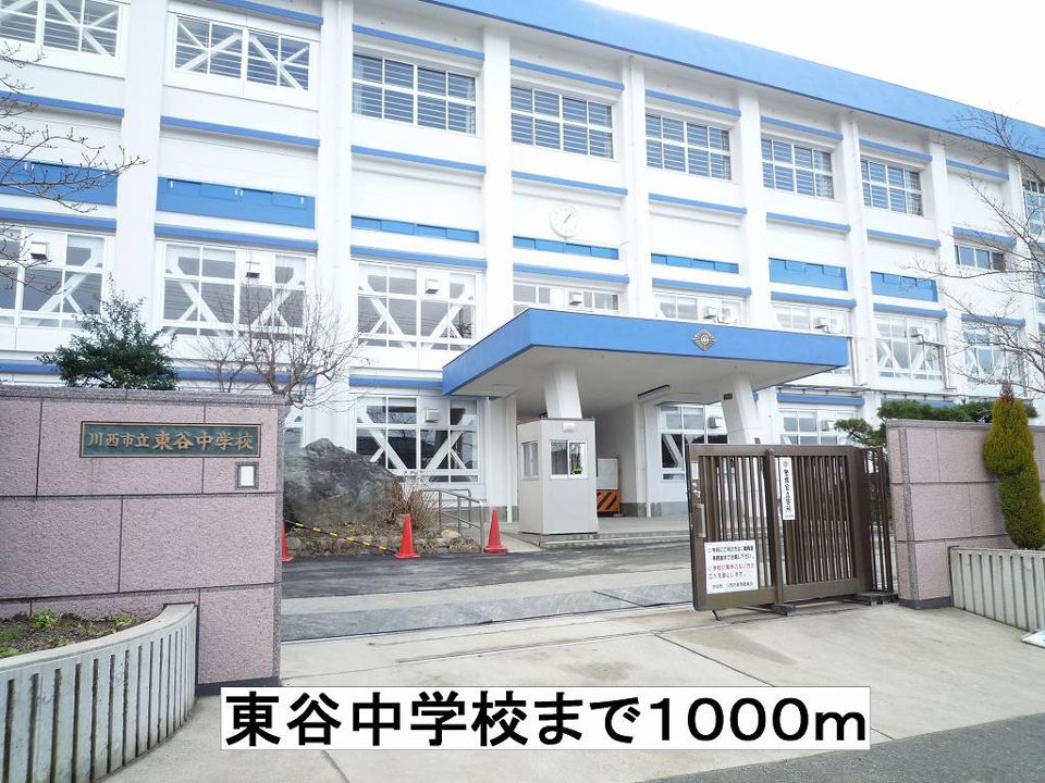 近くの東谷中学校まで1,000m(徒歩13分)