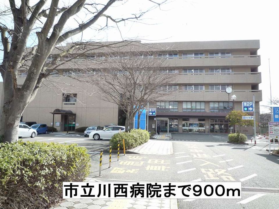 近くの市立川西病院まで900m(徒歩12分)