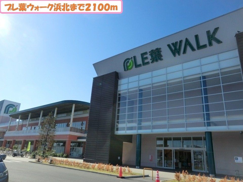近くのプレ葉ウォーク浜北まで2,100m（徒歩27分）