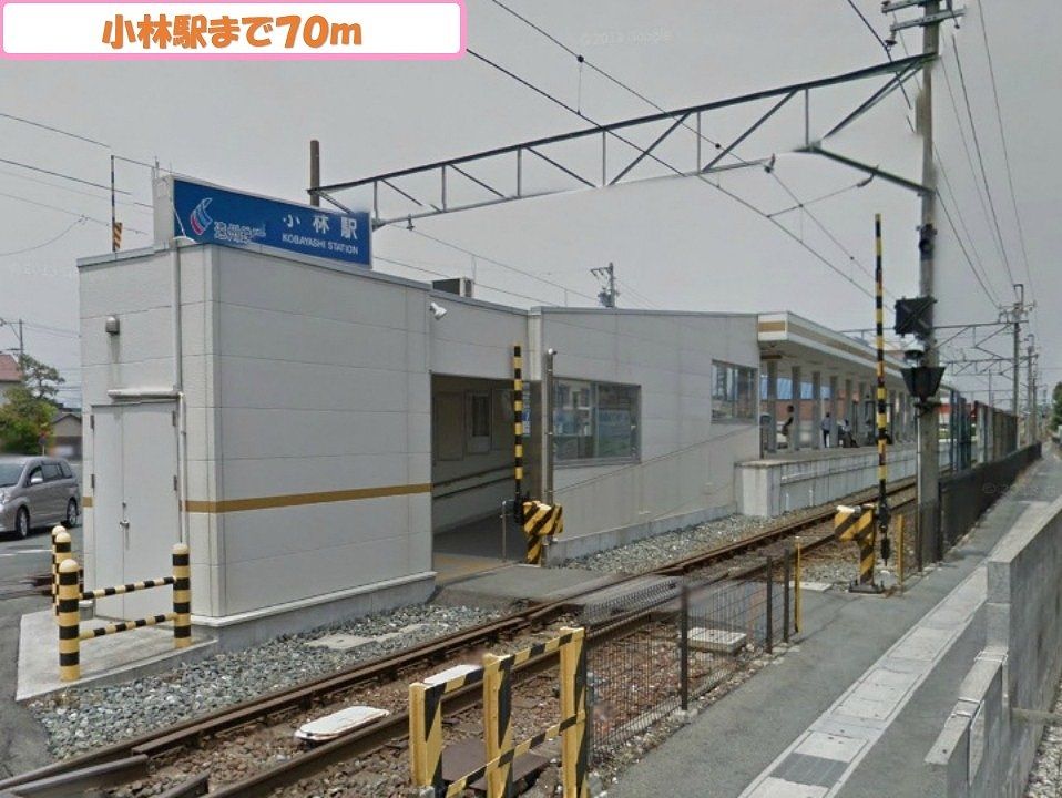 近くの小林駅まで70m（徒歩1分）