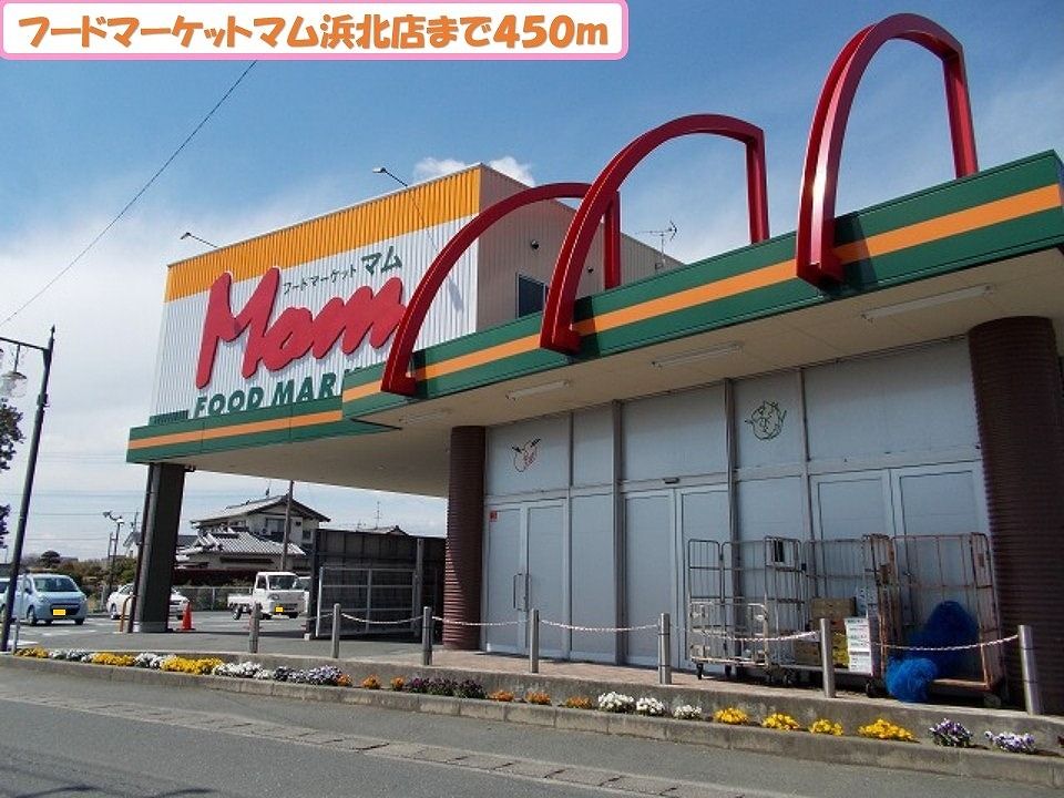 近くのフードマーケットマム浜北店まで450m（徒歩6分）