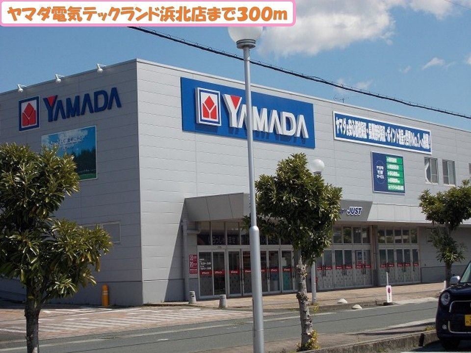 近くのヤマダ電機テックランド浜北店まで300m（徒歩4分）