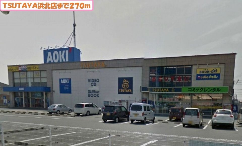 近くのTSUTAYA浜北店まで270m（徒歩4分）