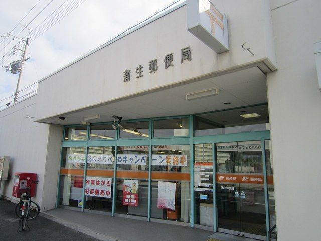 近くの蒲生郵便局まで402m（徒歩6分）