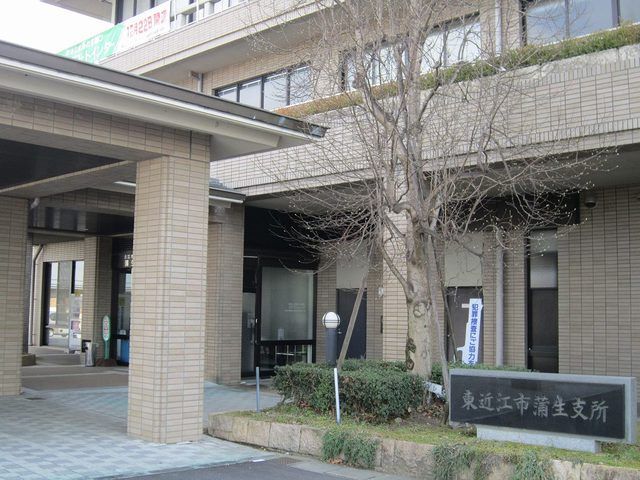 近くの東近江市蒲生支所まで512m（徒歩7分）