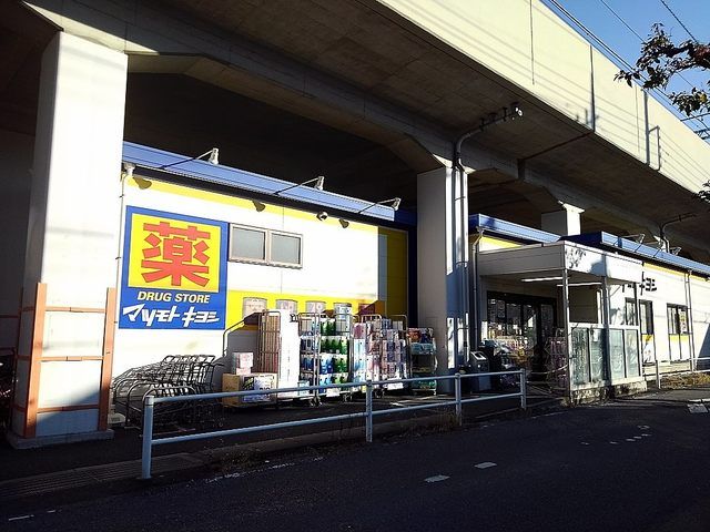 近くのマツモトキヨシ草加氷川町店まで800m（徒歩10分）