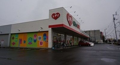 近くのレディ薬局さんまで1,100m（徒歩14分）