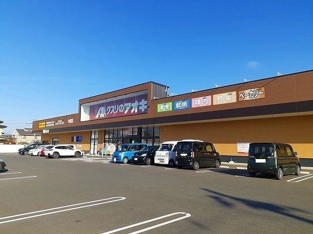 近くのクスリのアオキ中里店まで260m(徒歩4分)