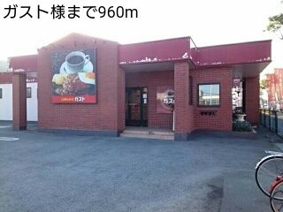 近くのガスト様まで960m（徒歩12分）