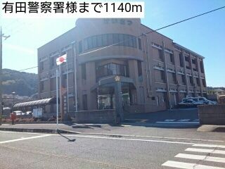 近くの有田警察署様まで1,140m（徒歩15分）