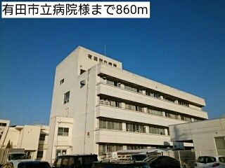 近くの有田市立病院様まで860m（徒歩11分）