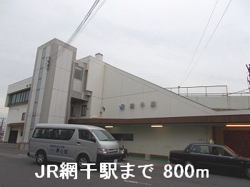 近くのJR網干駅まで800m(徒歩10分)