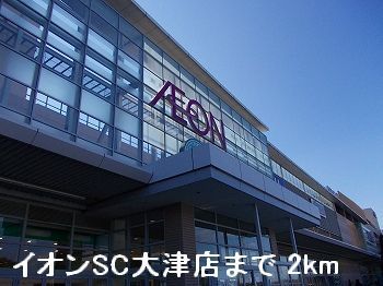 近くのイオンSC大津店まで2,000m(徒歩25分)