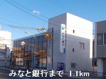 近くのみなと銀行まで1,100m(徒歩14分)
