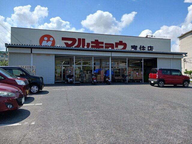 近くのマルキョウ室住店まで750m（徒歩10分）