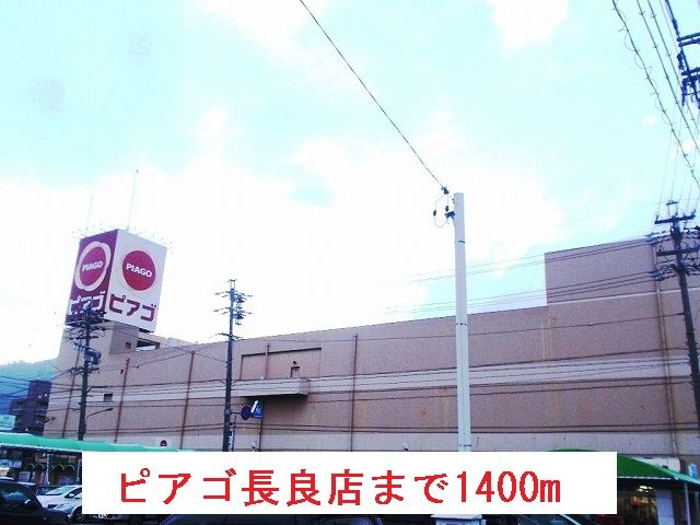 近くのピアゴ長良店まで1,400m（徒歩18分）
