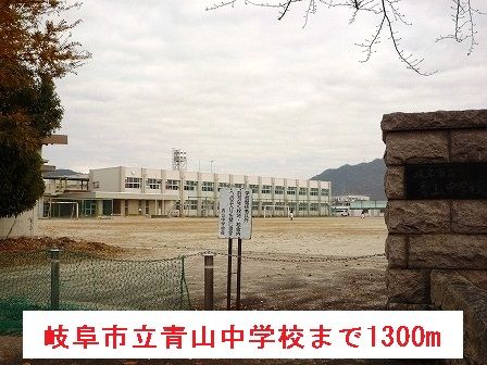 近くの中学校まで1,300m（徒歩17分）