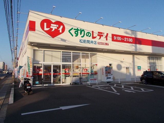 近くのくすりのレデイ筒井店様まで1,200m（徒歩15分）