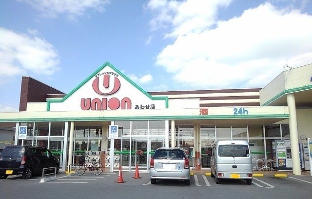 近くのユニオンあわせモール店まで210m（徒歩3分）
